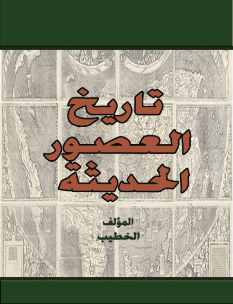 Cover image for book تاريخ العصور الحديثة