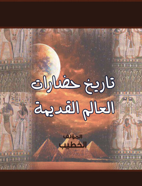 Cover image for book تاريخ حضارات العالم القديمة