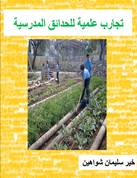 Cover image for book تجارب علمية للحدائق المدرسية