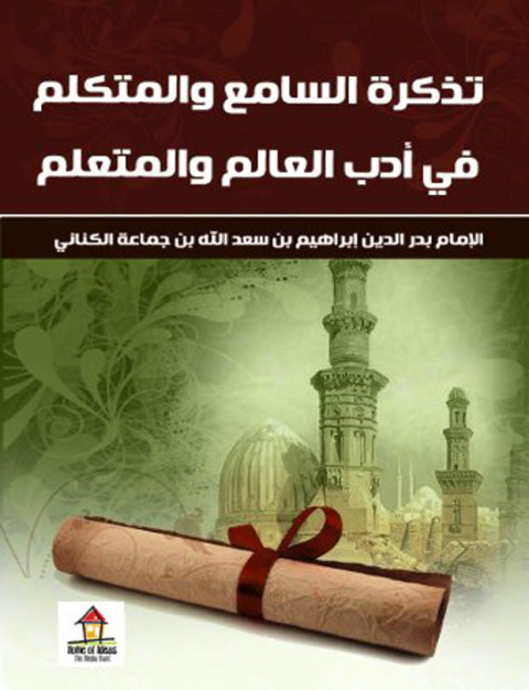 Cover image for book تذكرة السامع والمتكلم في أدب العالم والمتعلم
