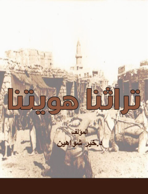 Cover image for book تراثنا هويتنا
