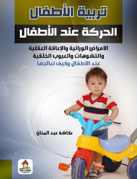 Cover image for book تربية الأطفال