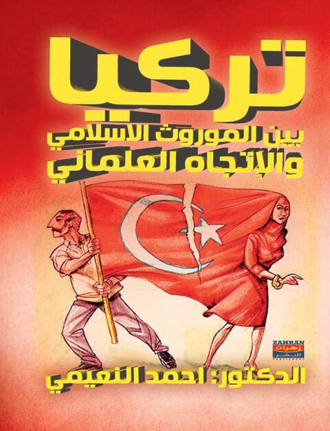 Cover image for book تركيا بين الموروث الإسلامي والإتجاه العلماني