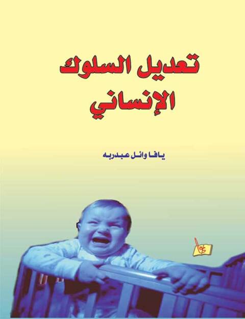 Cover image for book تعديل السلوك الإنساني