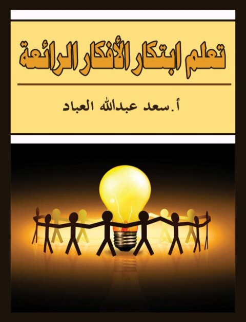 Cover image for book تعلم ابتكار الأفكار الرائعة
