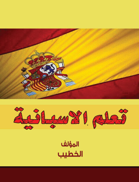 Cover image for book تعلم الاسبانية