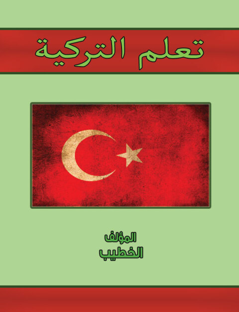 Cover image for book تعلم التركية
