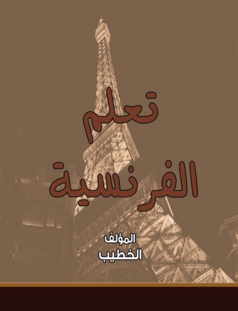 Cover image for book تعلم الفرنسية