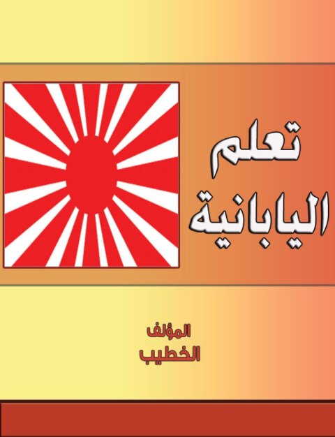 Cover image for book تعلم اليابانية