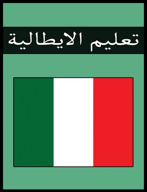 Cover image for book تعليم الايطالية