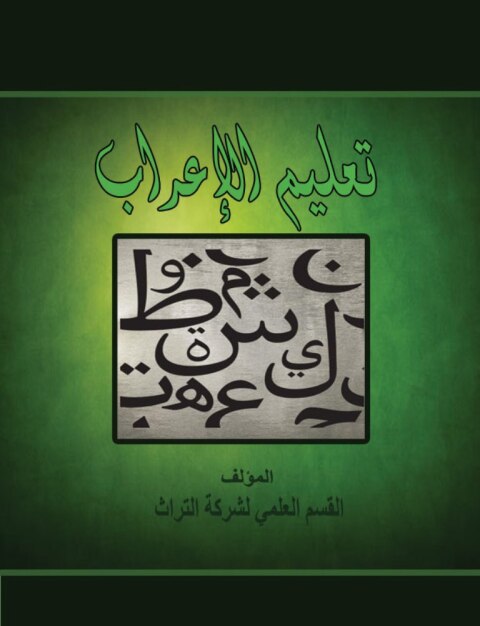 Cover image for book تعليم الإعراب