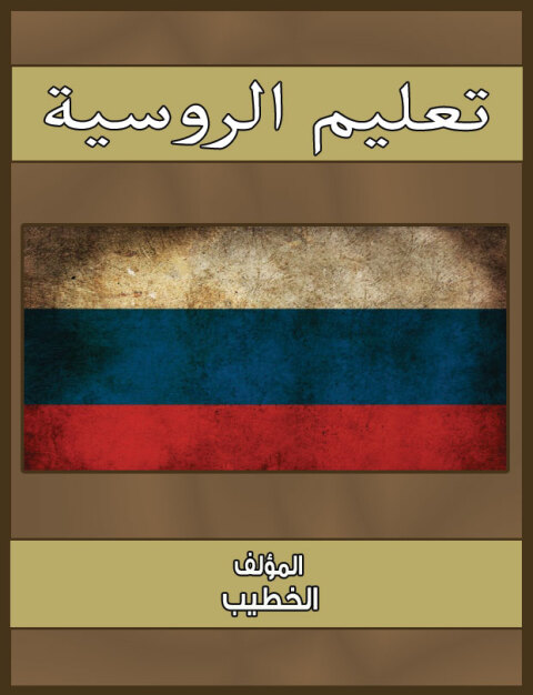 Cover image for book تعليم الروسية