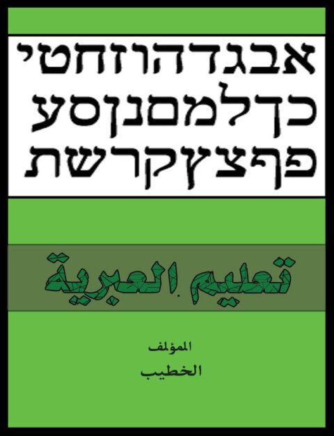 Cover image for book تعليم العبرية