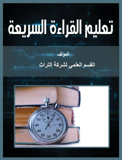 Cover image for book تعليم القراءة السريعة