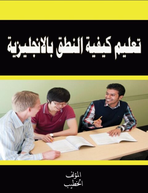 Cover image for book تعليم كيفية النطق بالأنجليزية