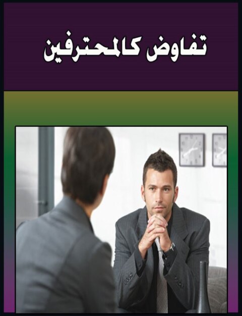 Cover image for book تفاوض كالمحترفين