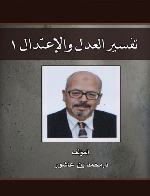 Cover image for book تفسير العدل والإعتدال -الجزء الاول