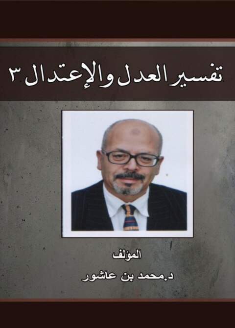 Cover image for book تفسير العدل والإعتدال -الجزء الثالث