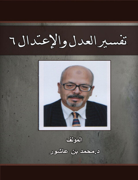 Cover image for book تفسير العدل والإعتدال -الجزء السادس