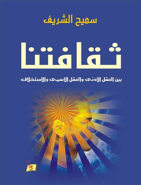 Cover image for book ثقافتنا