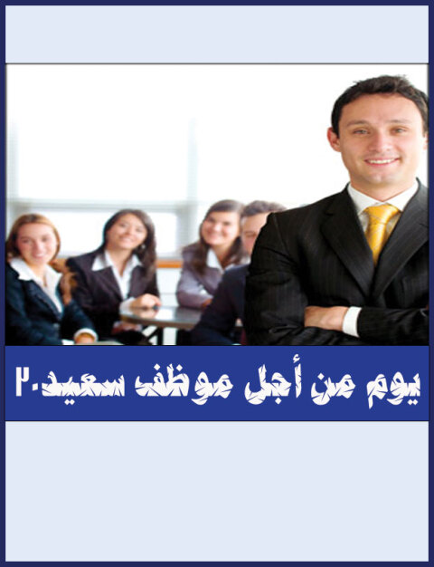 Cover image for book ثلاثون يوم من أجل موظف سعيد