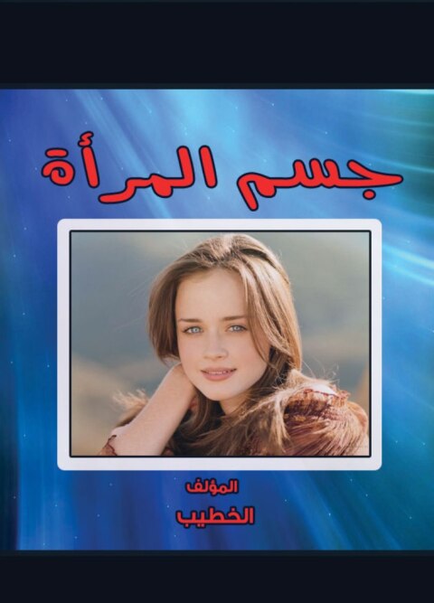 Cover image for book جسم المرأة
