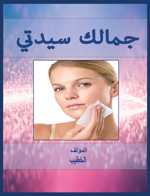 Cover image for book جمالك سيدتي