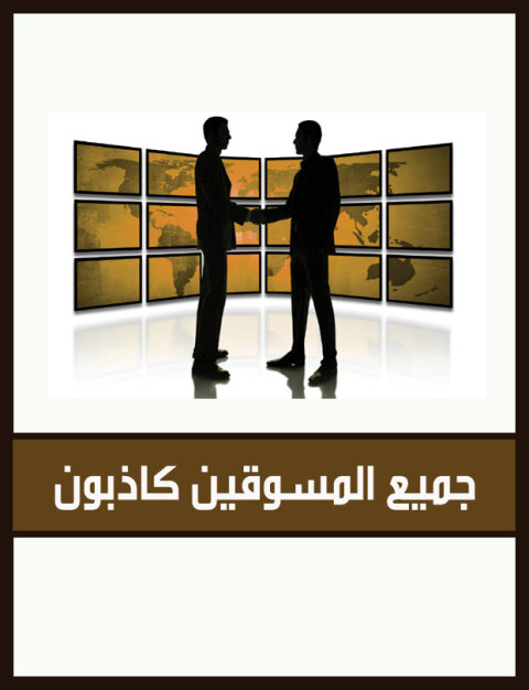 Cover image for book جميع المسوقين كاذبون