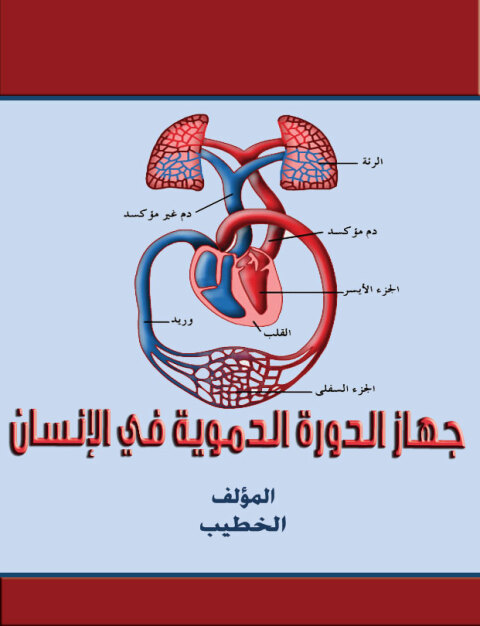 Cover image for book جهاز الدورة الدموية في الإنسان