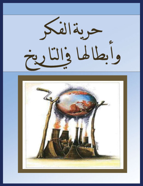 Cover image for book حرية الفكر وأبطالها في التاريخ