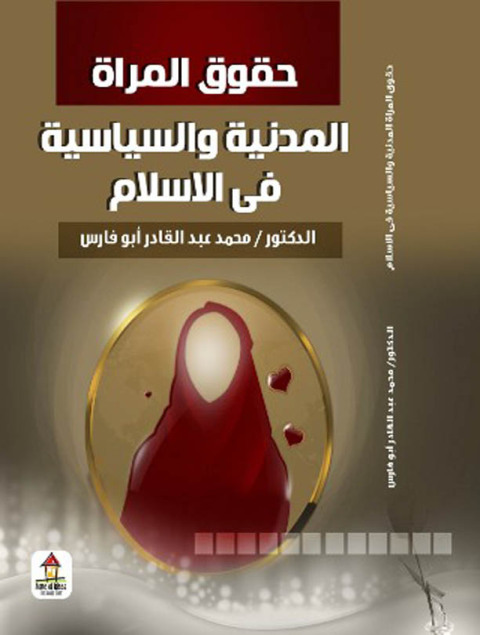Cover image for book حقوق المرأة المدنية والسياسية في الإسلام