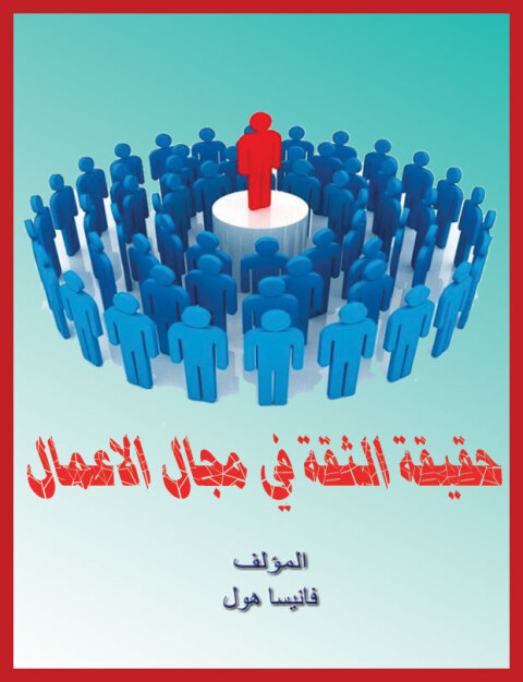 Cover image for book حقيقة الثقة في مجال الأعمال