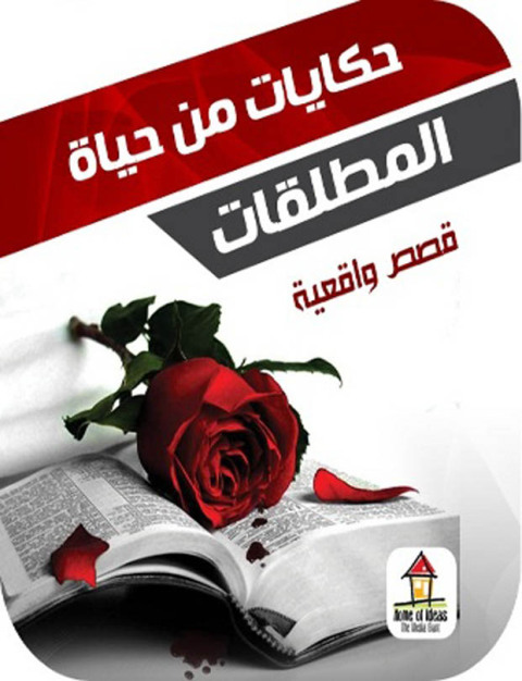 Cover image for book حكايات من حياة المطلقات
