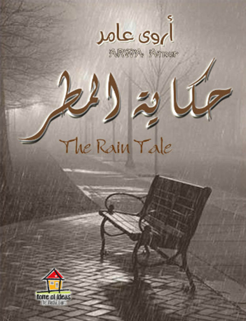 Cover image for book حكاية المطر
