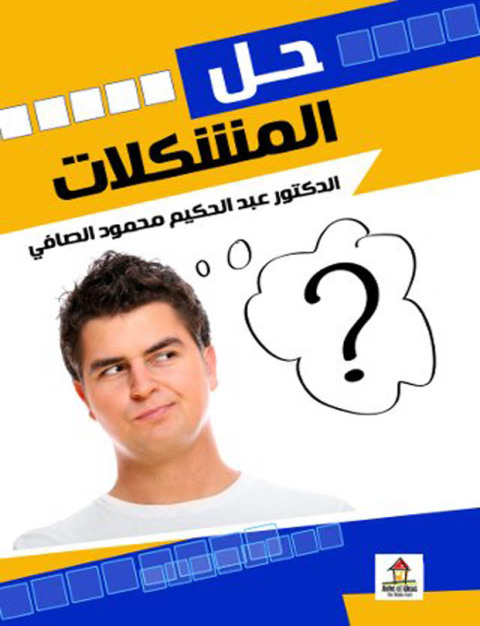 Cover image for book حل المشكلات