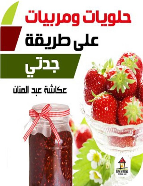 Cover image for book حلويات ومربيات على طريقة جدتى