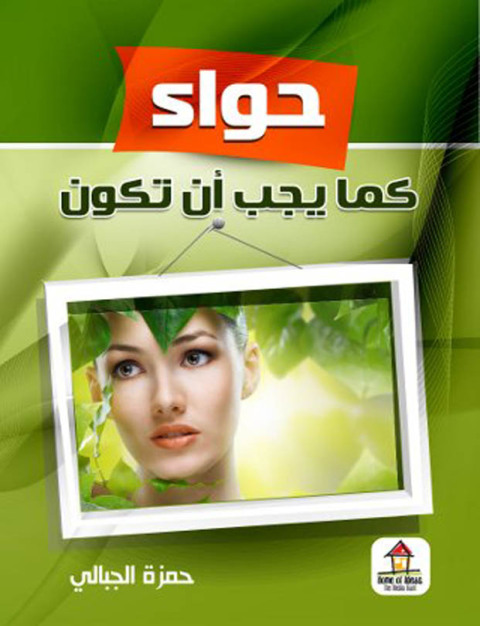 Cover image for book حواء كما يجب أن تكون