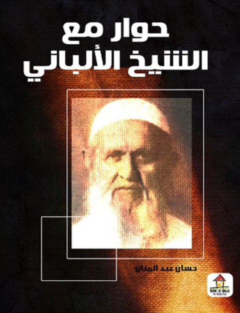 Cover image for book حوار مع الشيخ الألباني