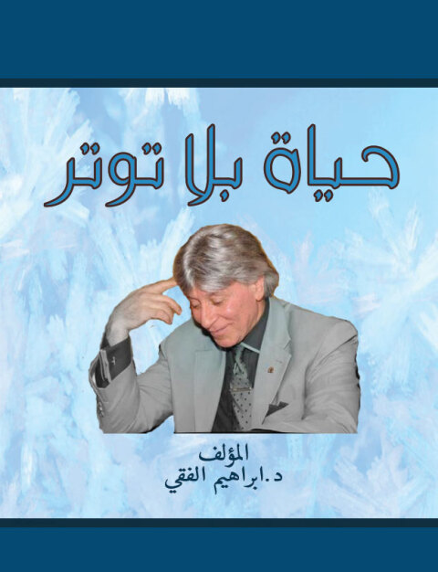 Cover image for book حياة بلا توتر