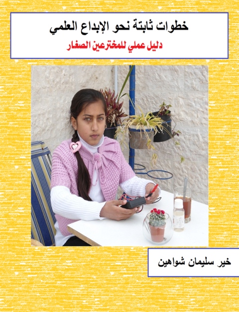 Cover image for book خطوات ثابتة نحو الإبداع العلمي