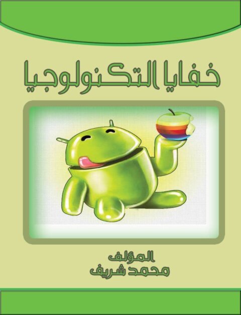 Cover image for book خفايا التكنولوجيا