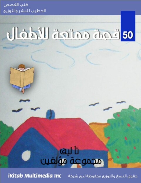 Cover image for book خمسون قصة ممتعة للأطفال