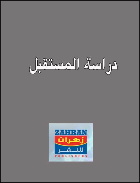 Cover image for book دراسة المستقبل
