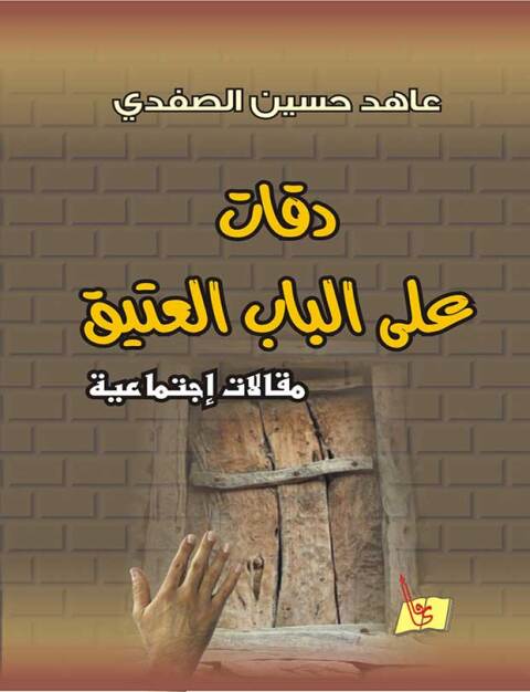Cover image for book دقات على الباب العتيق