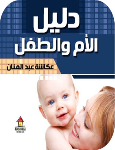 Cover image for book دليل الام والطفل
