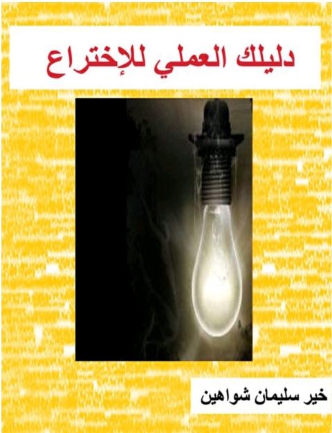 Cover image for book دليلك العلمى الى عالم الاختراع