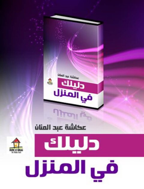 Cover image for book دليلك فى المنزل