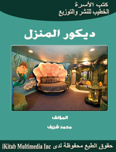 Cover image for book ديكور المنزل
