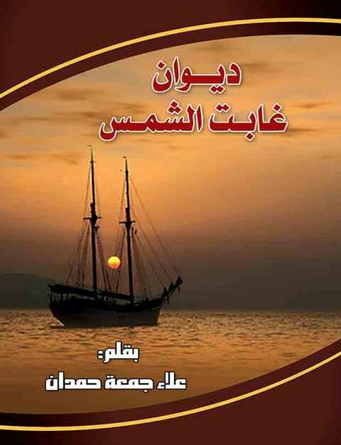 Cover image for book ديوان غابت الشمس