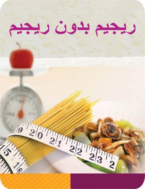 Cover image for book رجيم بدون رجيم